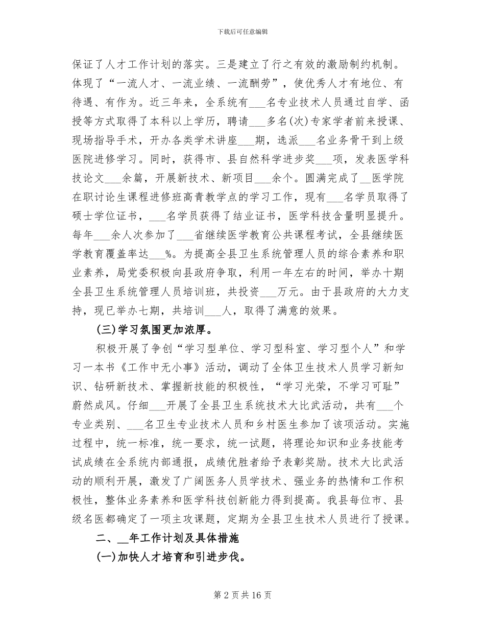 2024年卫生局人才工作总结_第2页