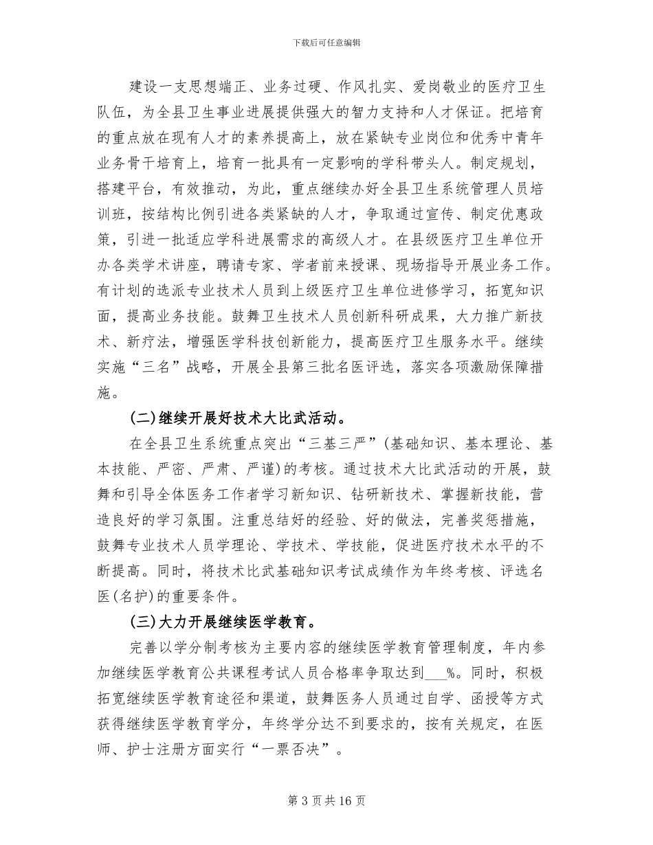 2024年卫生局人才工作总结_第3页