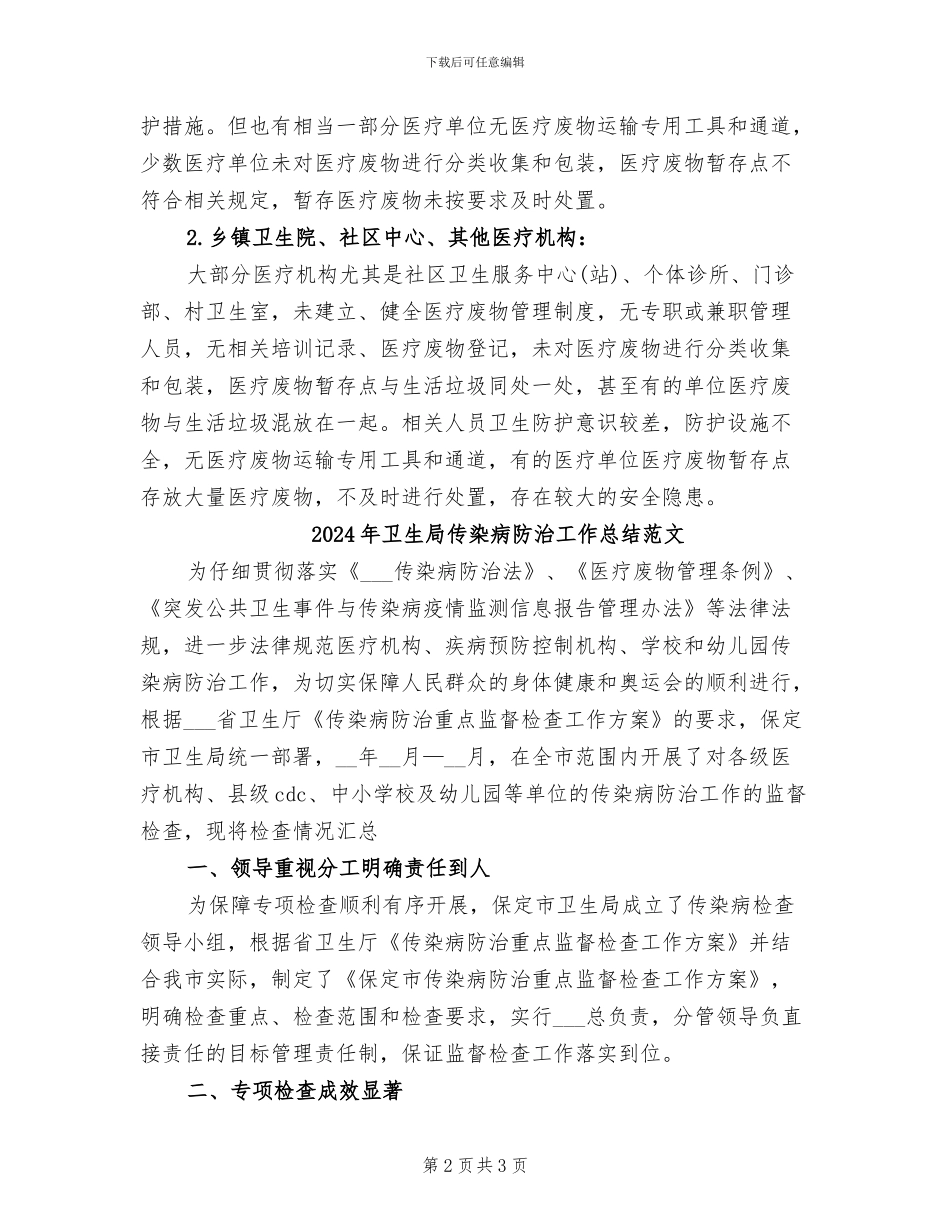 2024年卫生局传染病防治工作总结_第2页