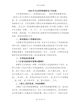 2024年卫生局传染病防治工作总结