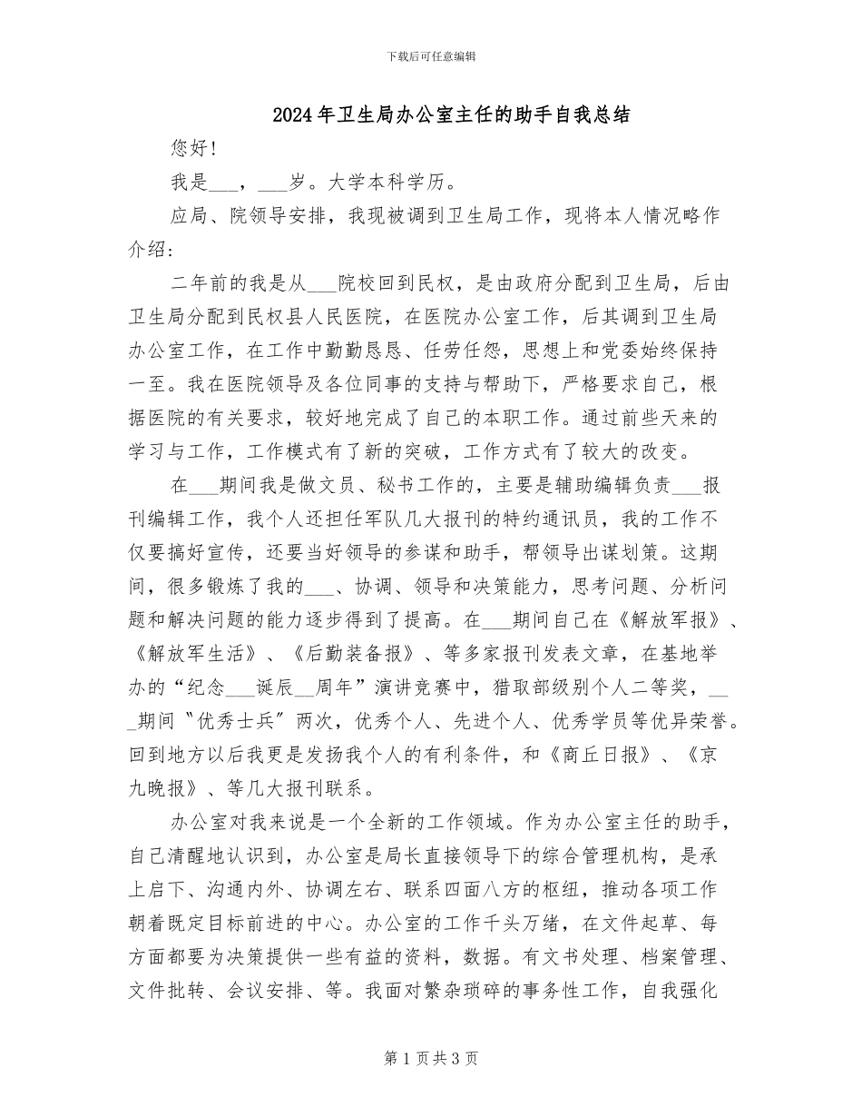 2024年卫生局办公室主任的助手自我总结_第1页