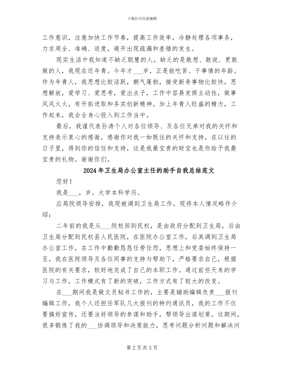 2024年卫生局办公室主任的助手自我总结_第2页
