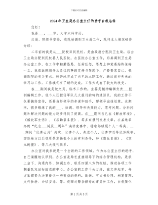 2024年卫生局办公室主任的助手自我总结