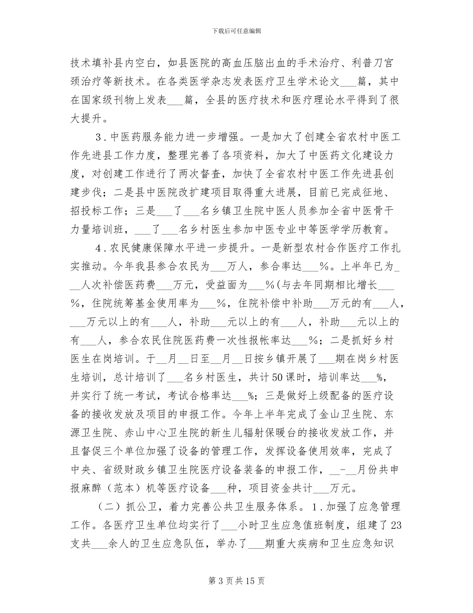 2024年卫生局创新创优半年工作总结_第3页