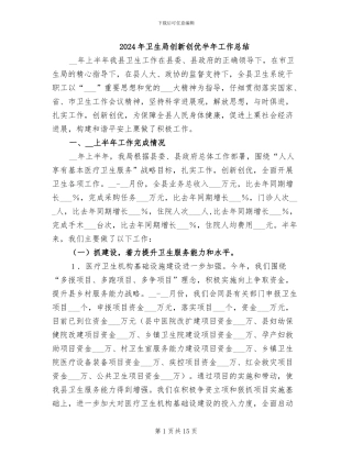 2024年卫生局创新创优半年工作总结