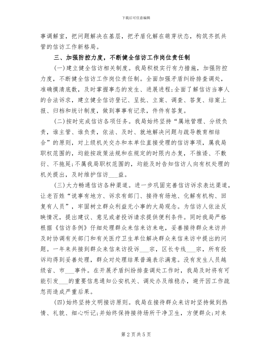 2024年卫生局信访工作总结_第2页