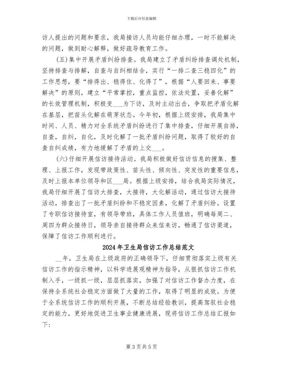 2024年卫生局信访工作总结_第3页