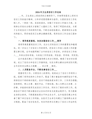 2024年卫生局信访工作总结