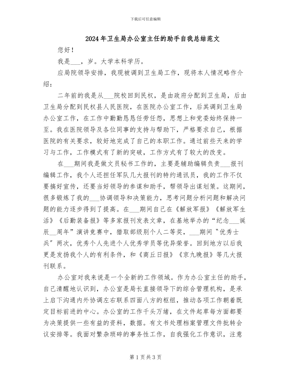 2024年卫生局办公室主任的助手自我总结范文_第1页