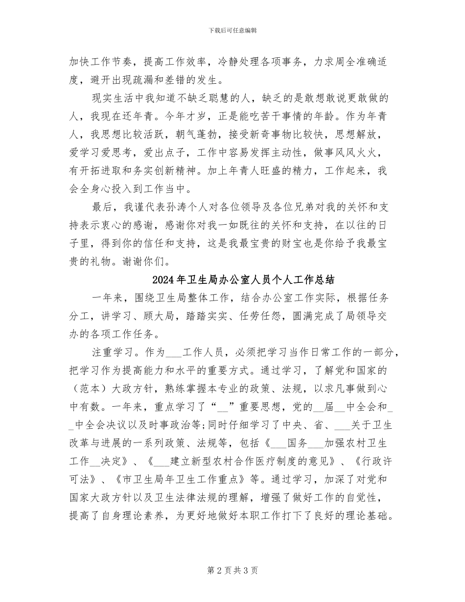 2024年卫生局办公室主任的助手自我总结范文_第2页