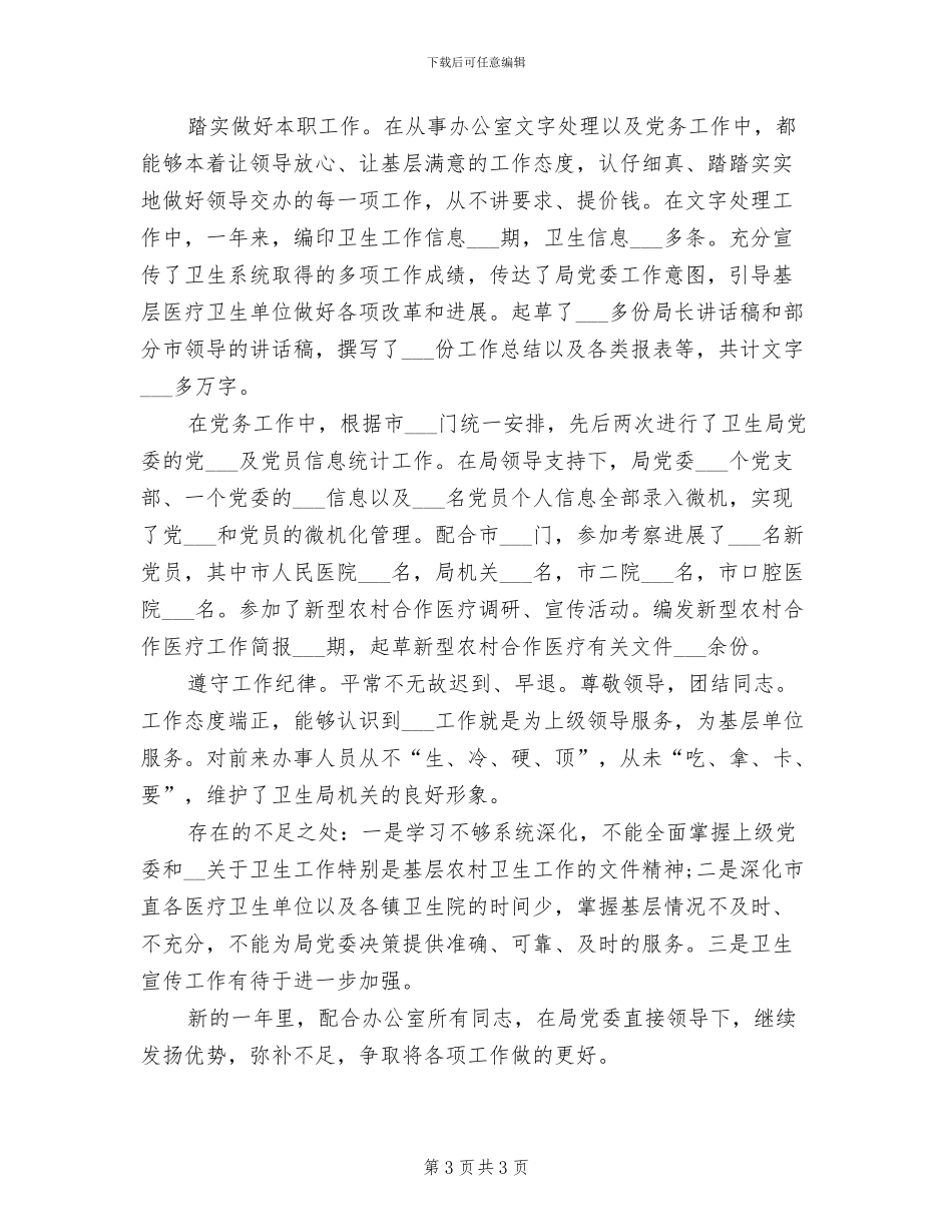 2024年卫生局办公室主任的助手自我总结范文_第3页