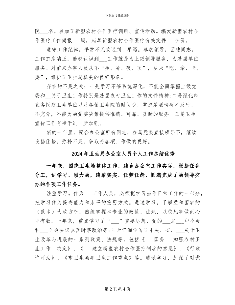 2024年卫生局办公室人员个人工作总结_第2页