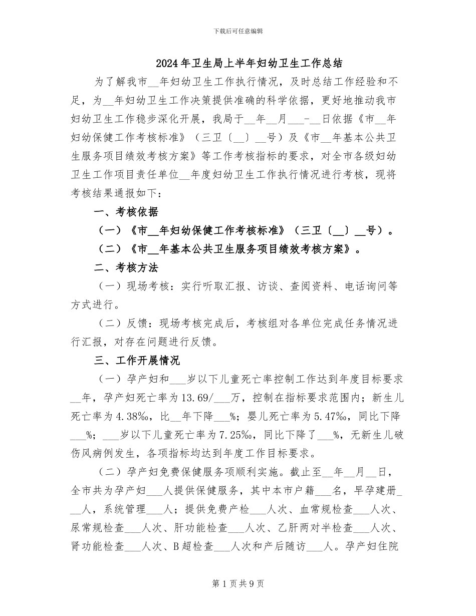 2024年卫生局上半年妇幼卫生工作总结_第1页