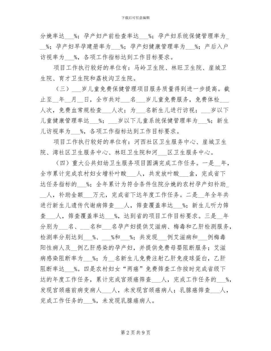 2024年卫生局上半年妇幼卫生工作总结_第2页