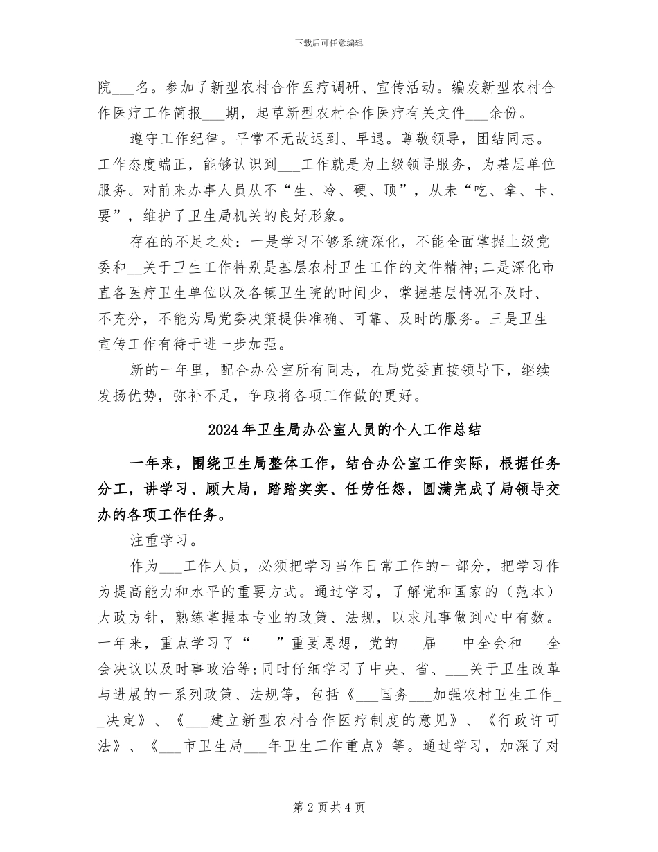 2024年卫生局办公室人员个人总结范文_第2页