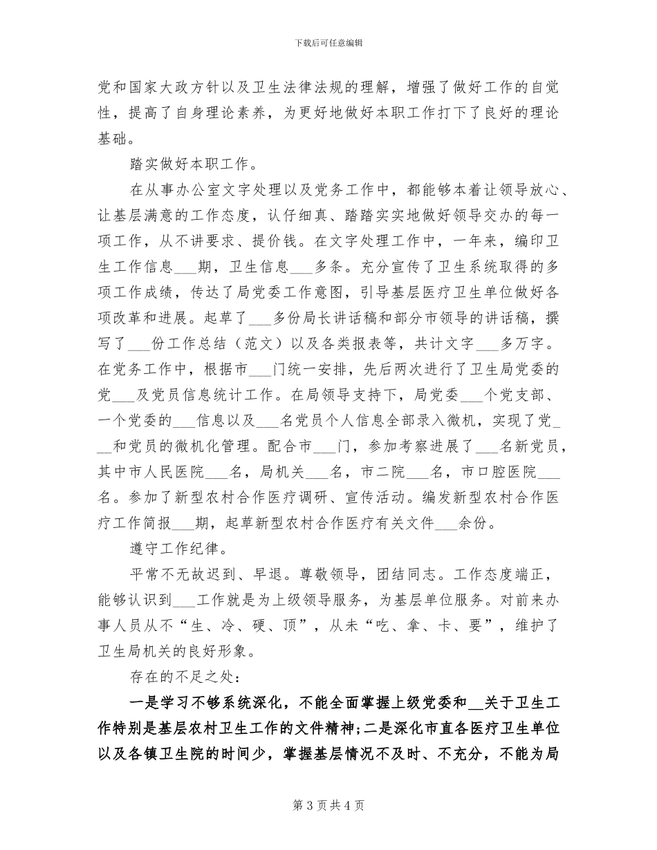 2024年卫生局办公室人员个人总结范文_第3页