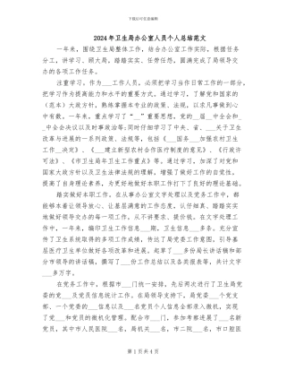 2024年卫生局办公室人员个人总结范文