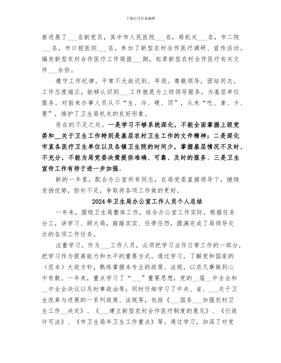 2024年卫生局办公室工作人员个人工作总结范本_第2页