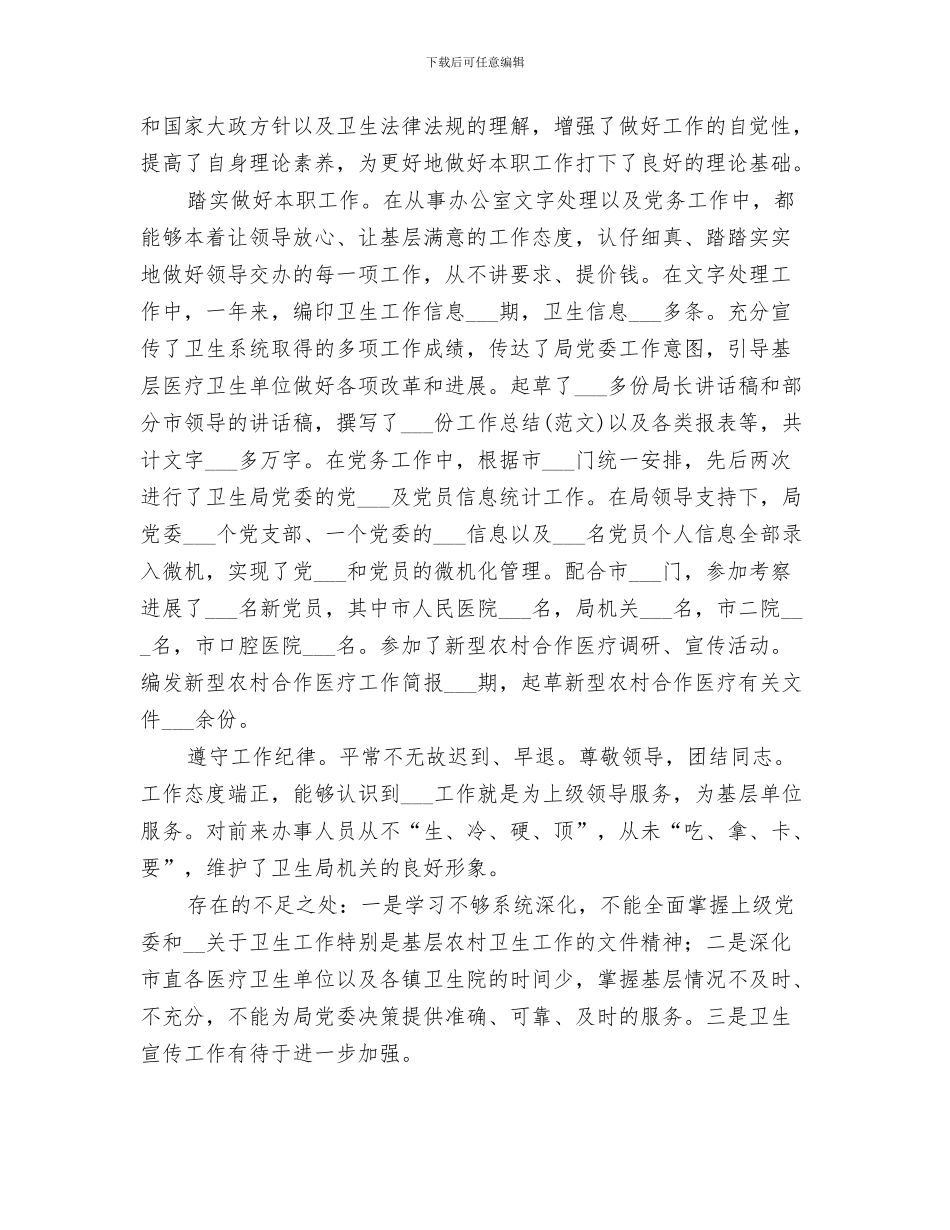2024年卫生局办公室工作人员个人工作总结范本_第3页