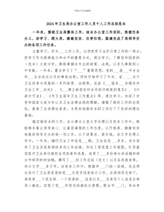 2024年卫生局办公室工作人员个人工作总结范本