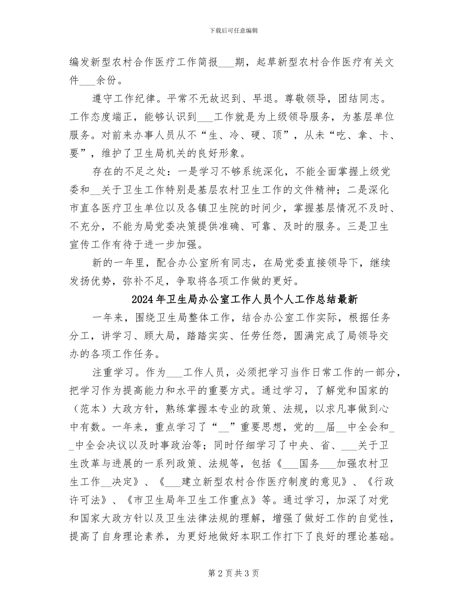 2024年卫生局办公室工作人员个人工作总结_第2页