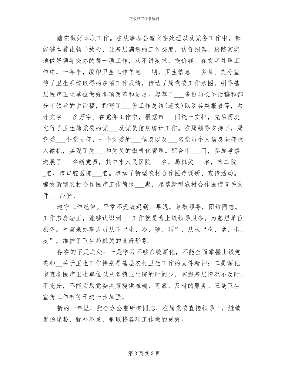 2024年卫生局办公室工作人员个人工作总结_第3页