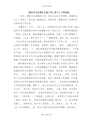 2024年卫生局办公室工作人员个人工作总结