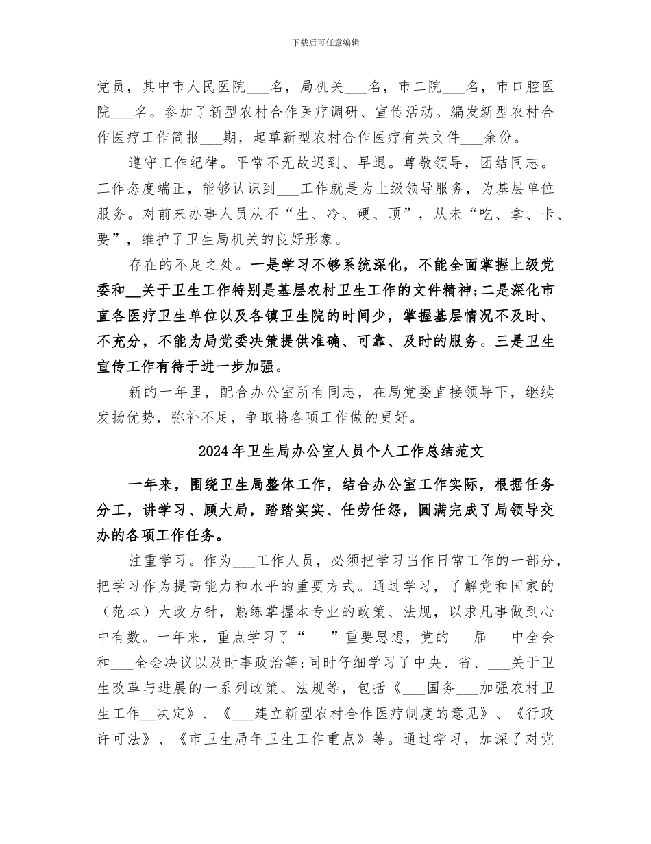 2024年卫生局办公室人员个人工作总结优秀_第2页