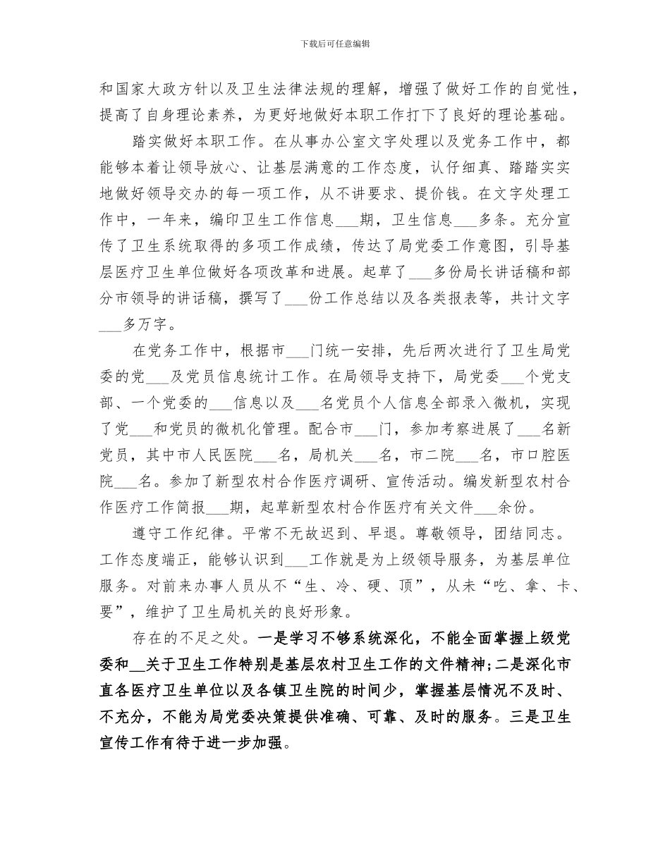 2024年卫生局办公室人员个人工作总结优秀_第3页