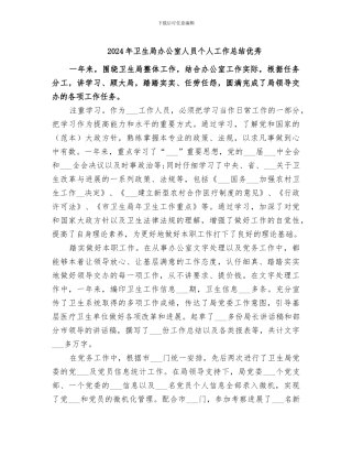 2024年卫生局办公室人员个人工作总结优秀