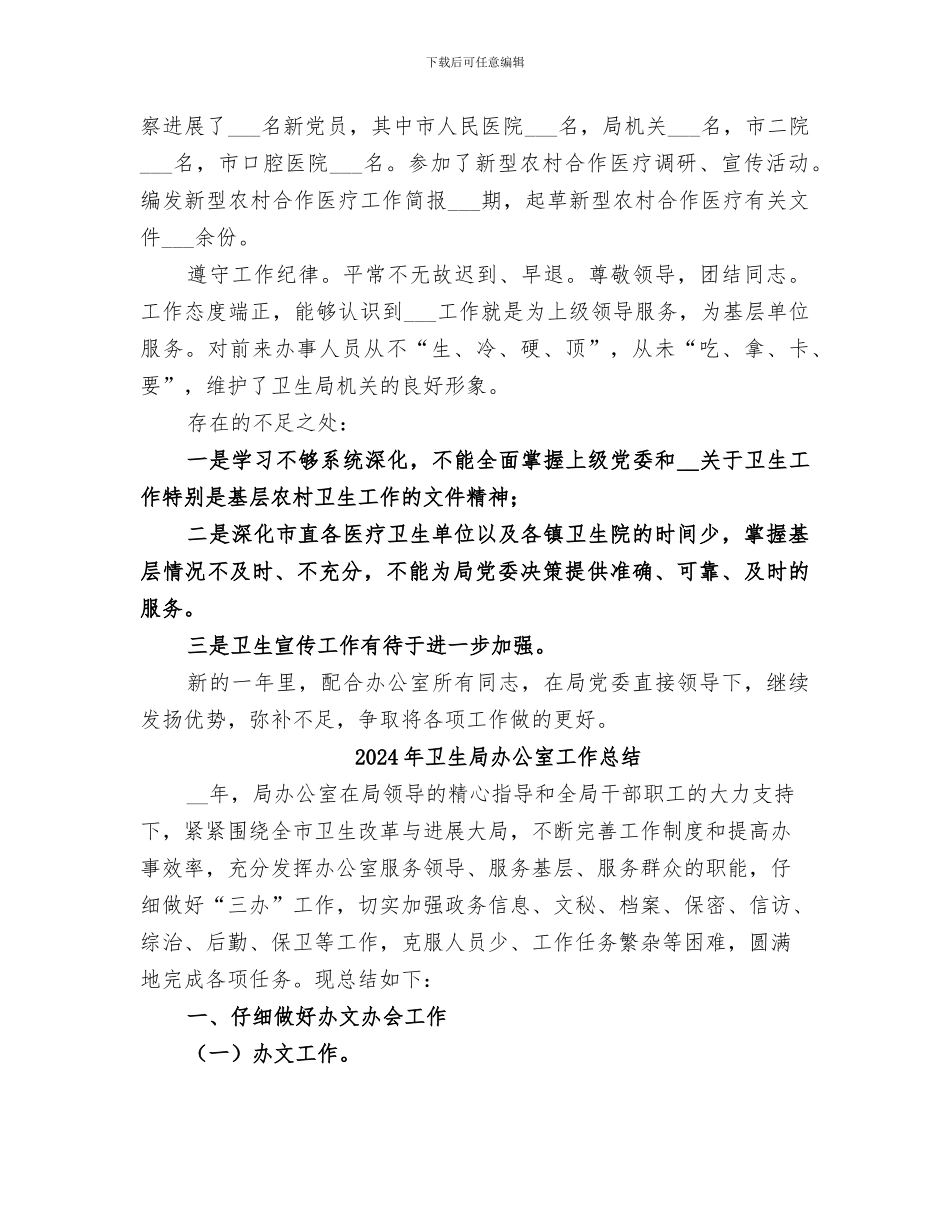 2024年卫生局办公室工作人员的个人工作总结范文_第2页