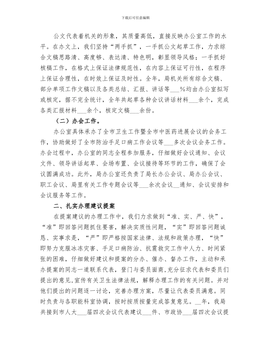 2024年卫生局办公室工作人员的个人工作总结范文_第3页