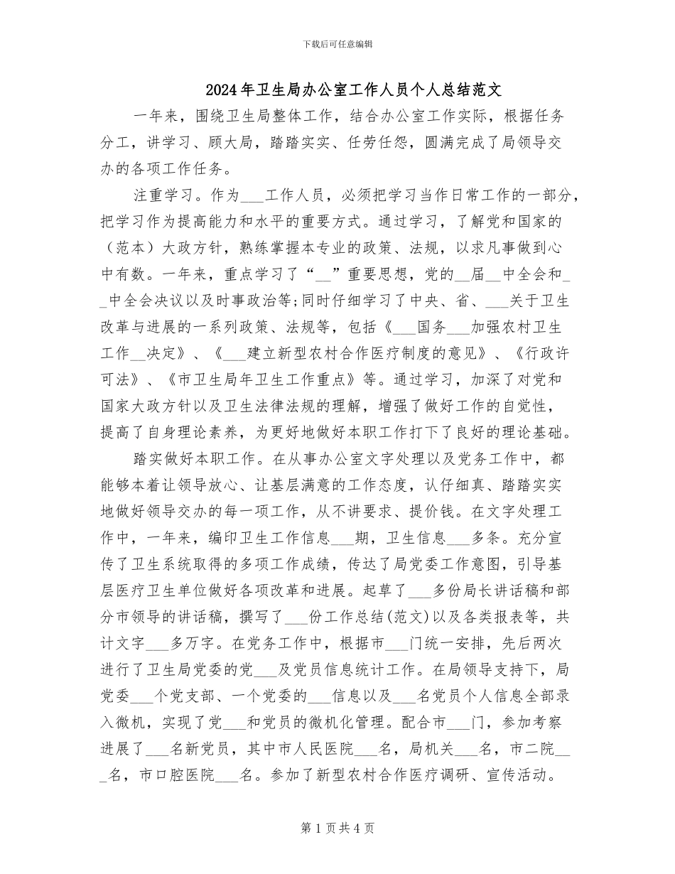 2024年卫生局办公室工作人员个人总结范文_第1页