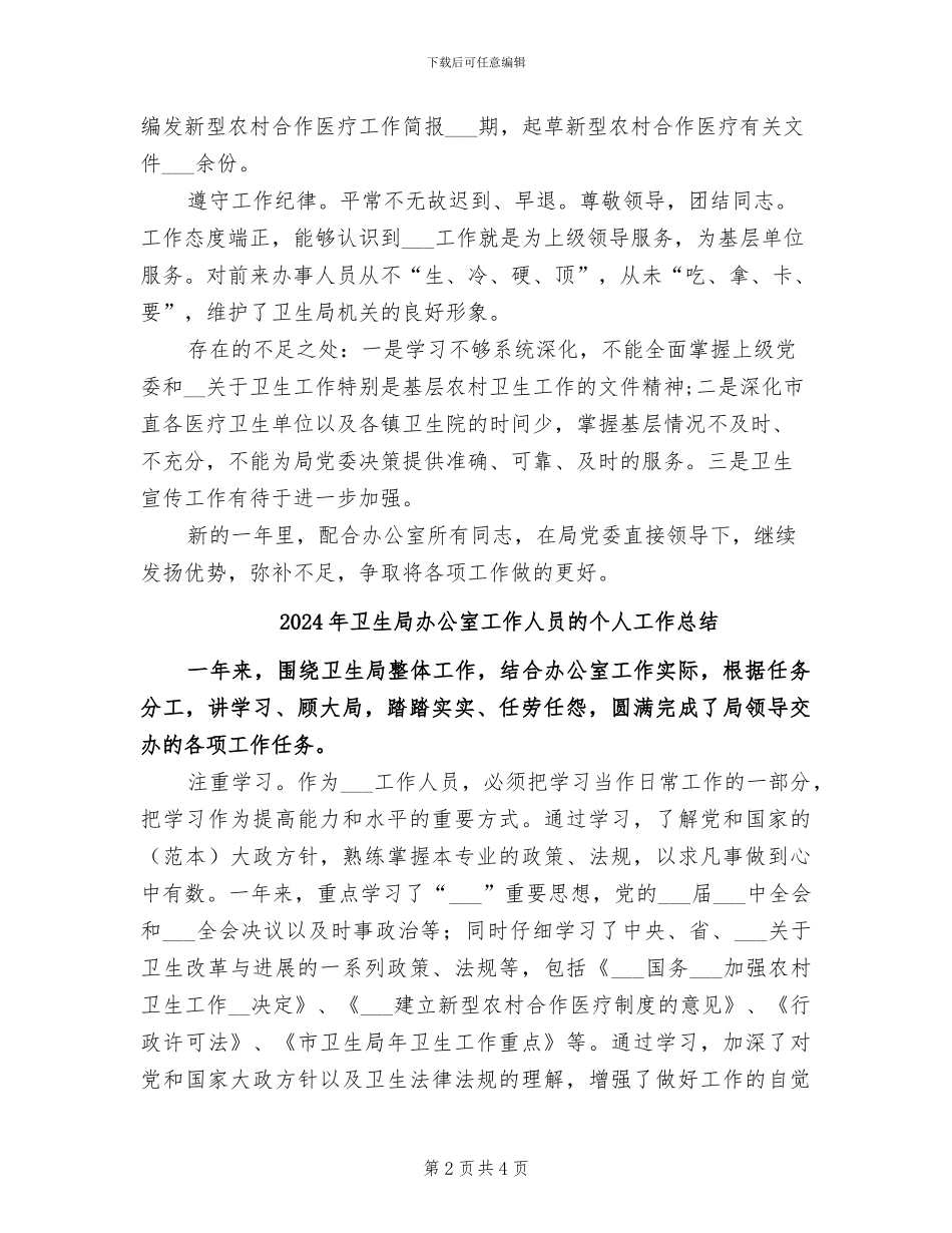2024年卫生局办公室工作人员个人总结范文_第2页