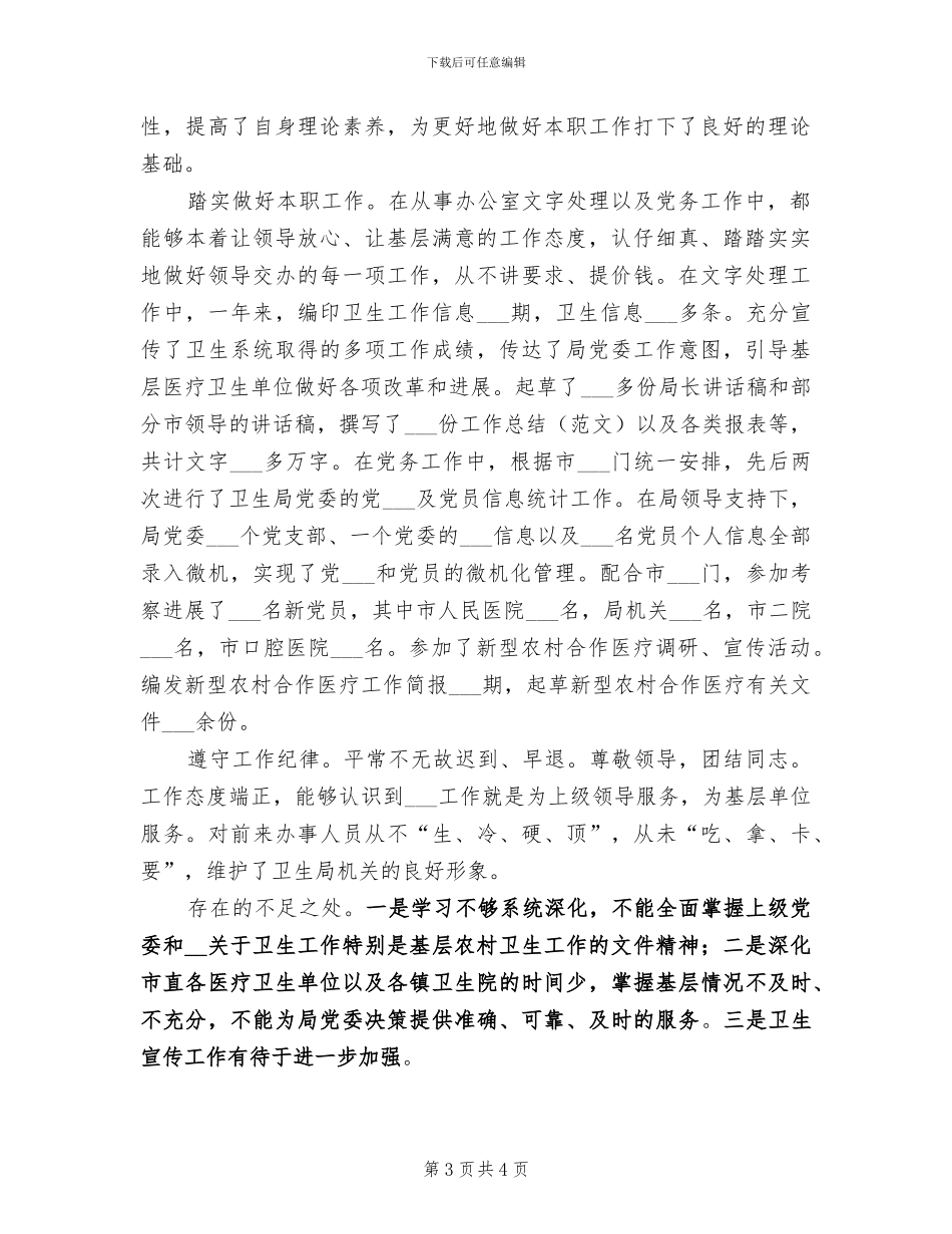 2024年卫生局办公室工作人员个人总结范文_第3页