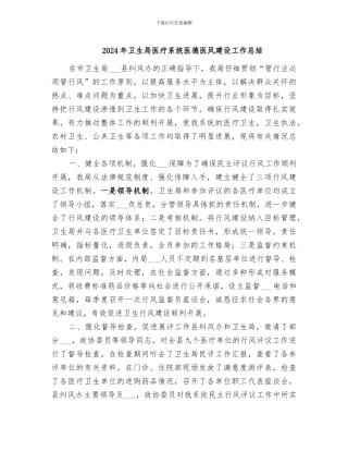 2024年卫生局医疗系统医德医风建设工作总结