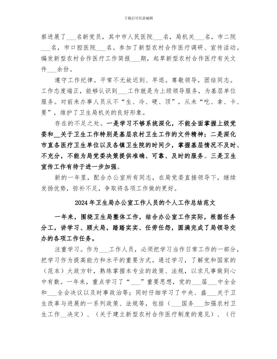 2024年卫生局办公室工作人员的个人工作总结_第2页
