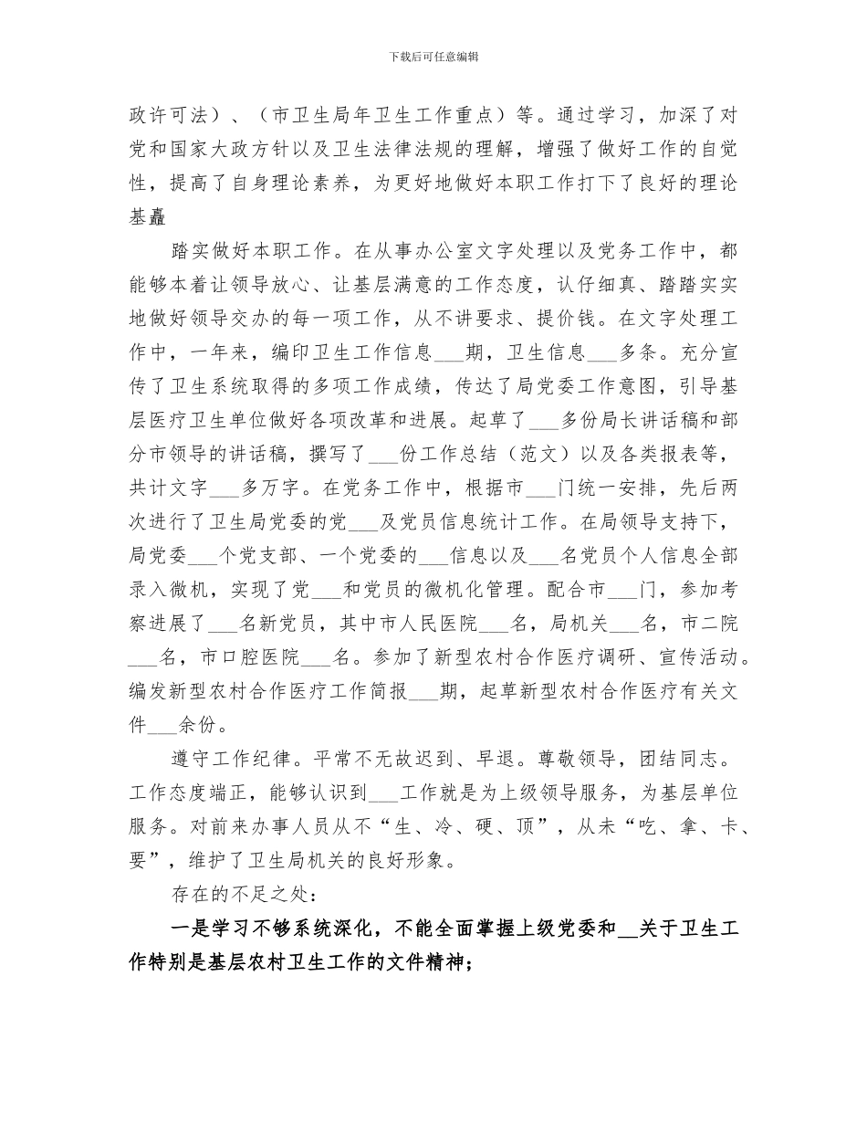 2024年卫生局办公室工作人员的个人工作总结_第3页