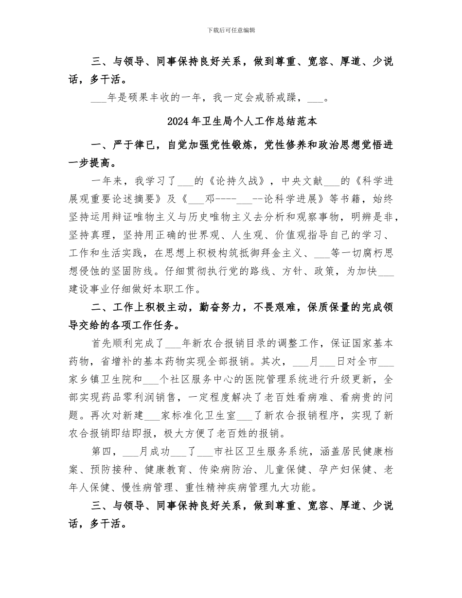 2024年卫生局个人工作总结范文_第2页
