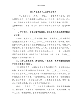 2024年卫生局个人工作总结范文