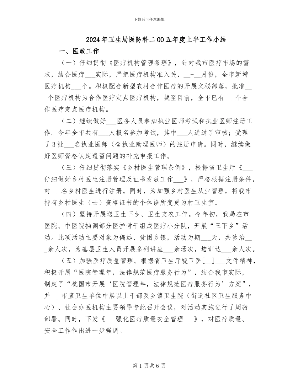2024年卫生局医防科二OO五年度上半工作小结_第1页