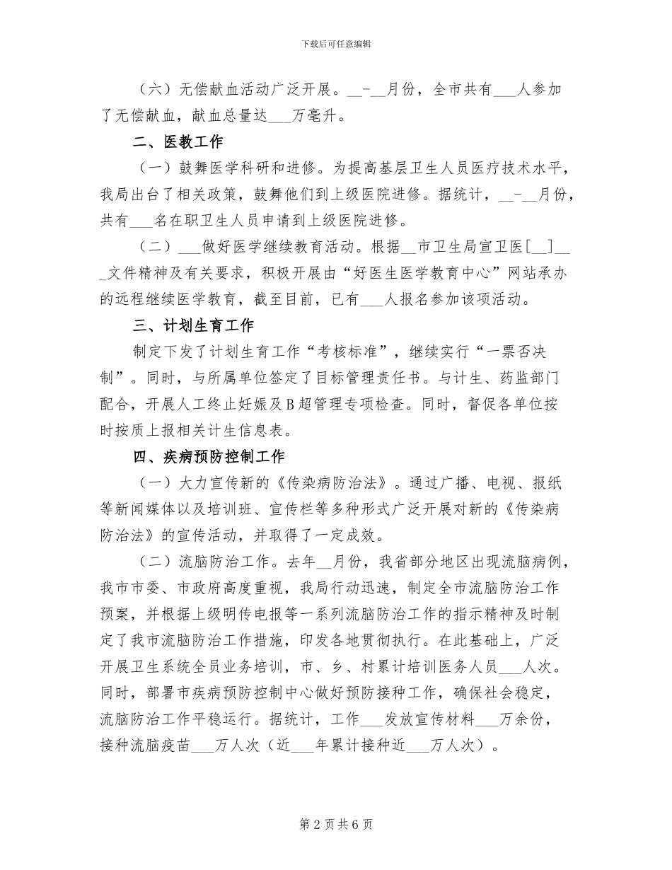 2024年卫生局医防科二OO五年度上半工作小结_第2页