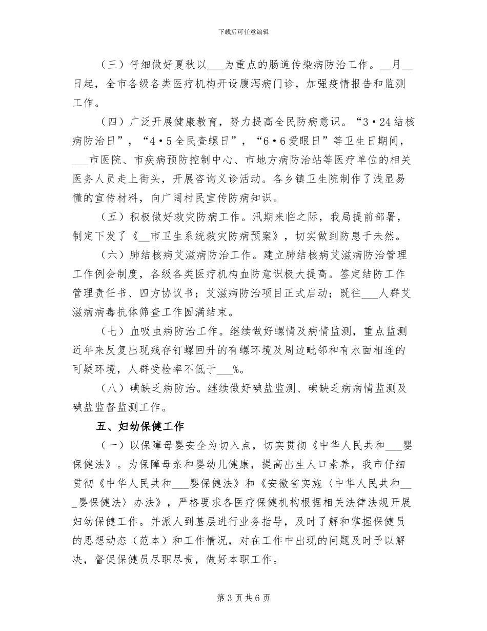 2024年卫生局医防科二OO五年度上半工作小结_第3页