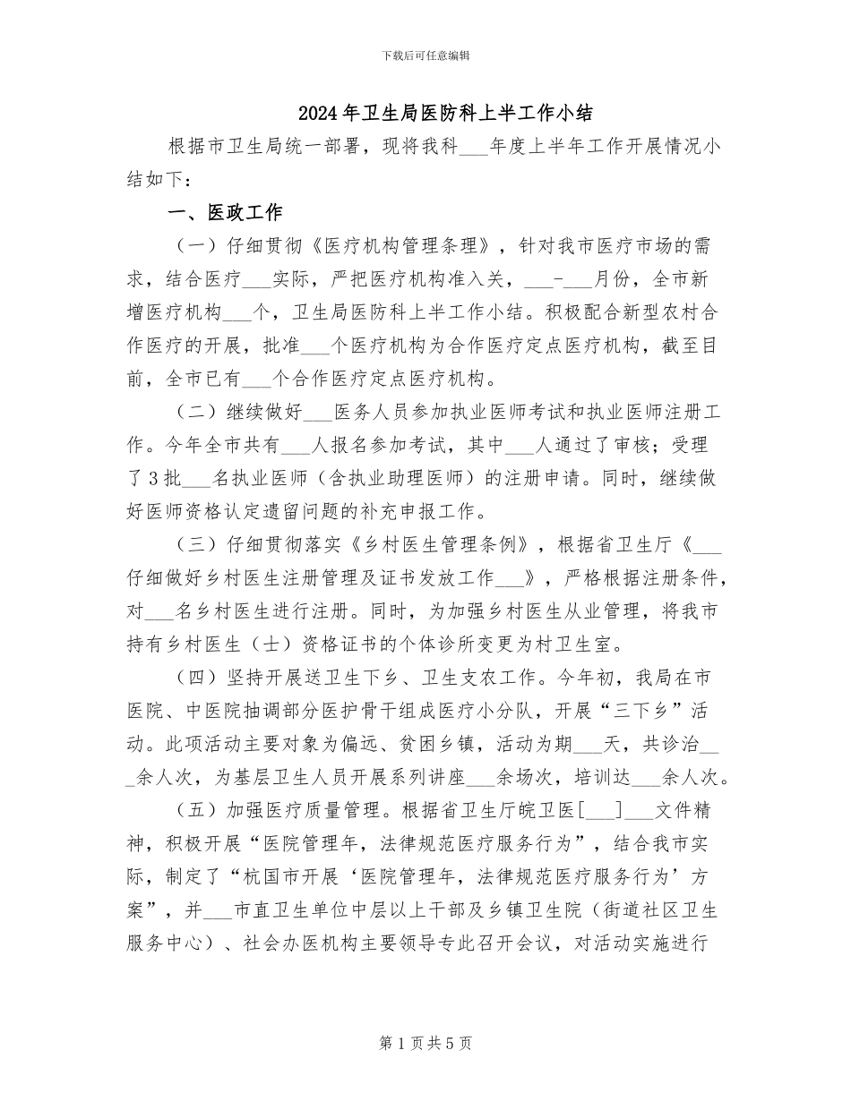 2024年卫生局医防科上半工作小结_第1页