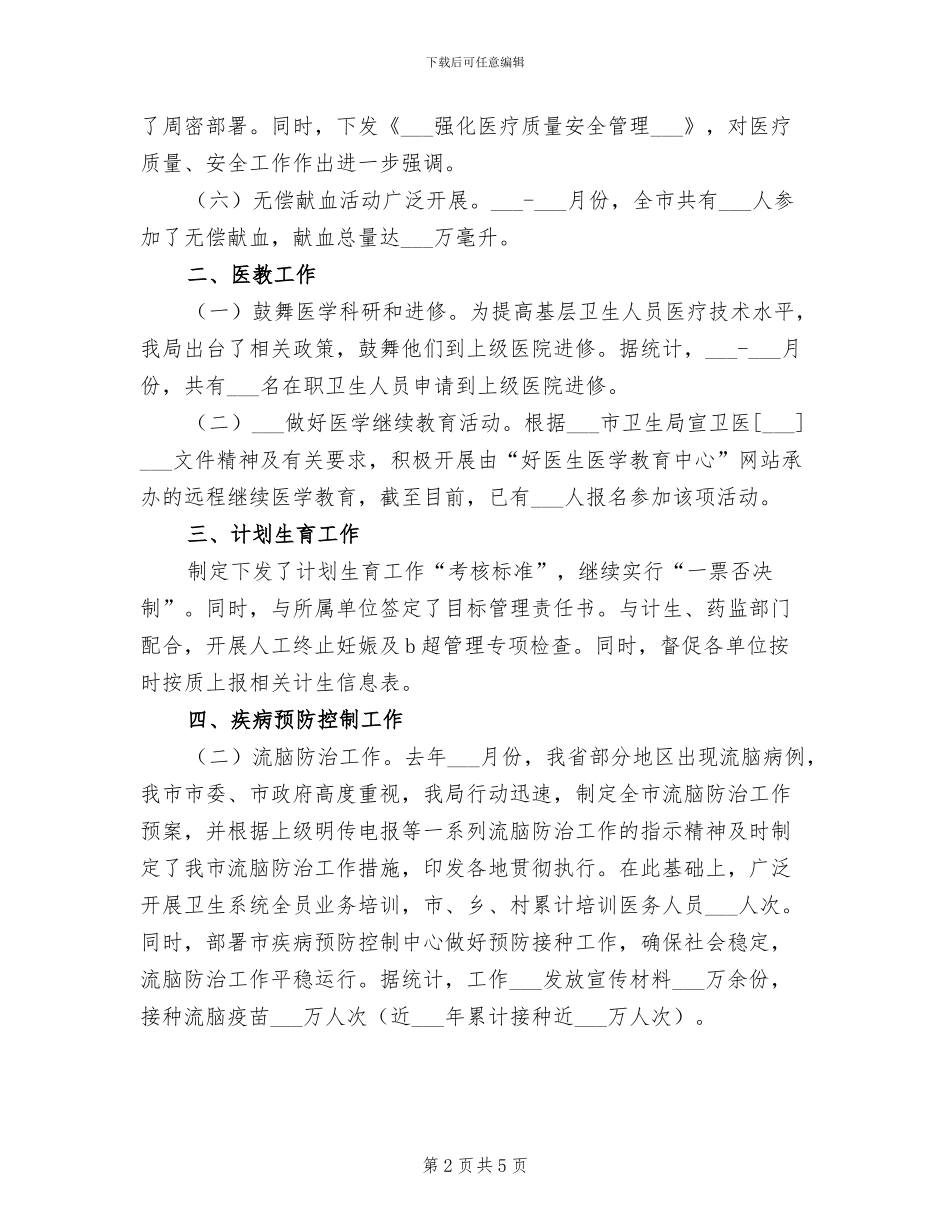 2024年卫生局医防科上半工作小结_第2页
