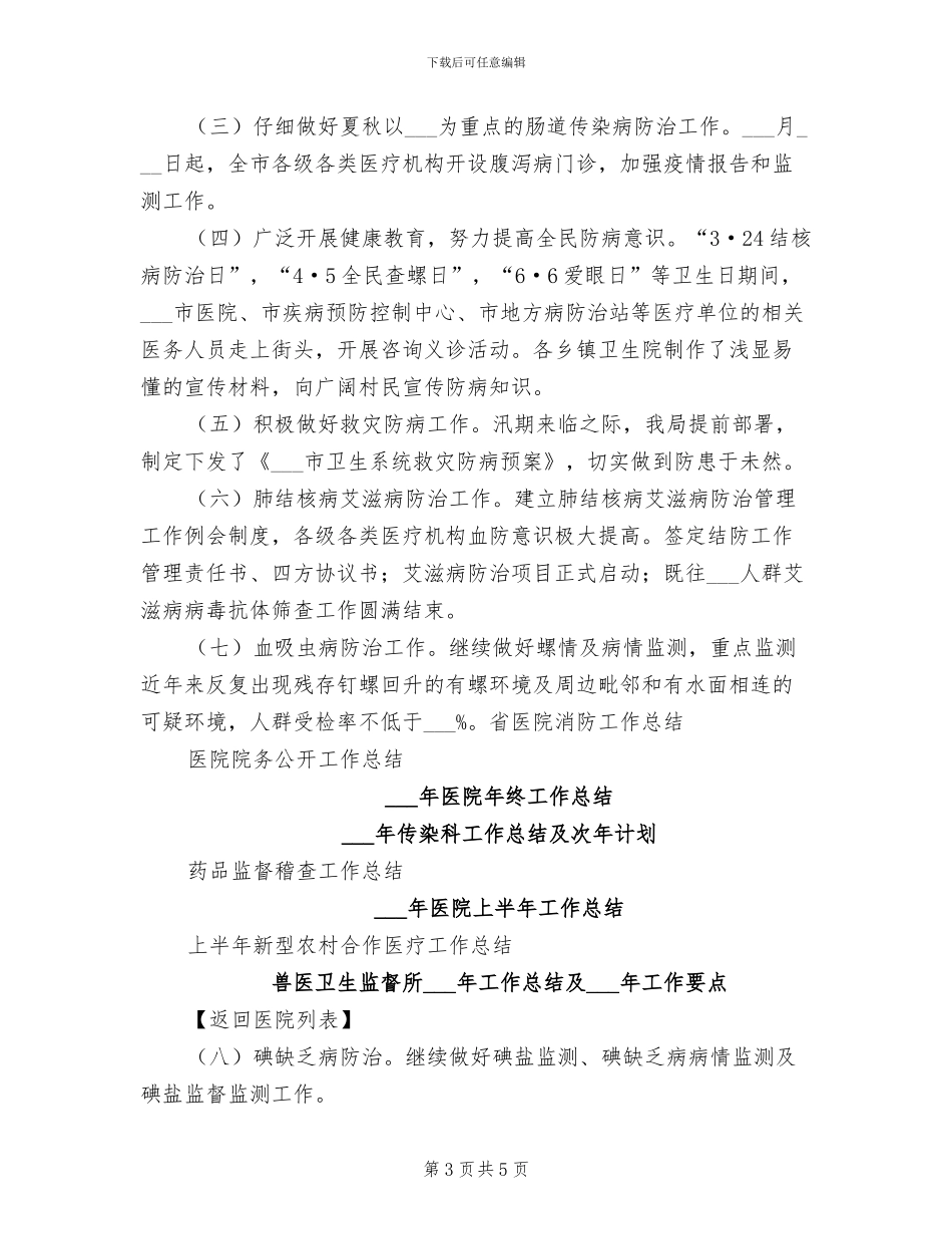 2024年卫生局医防科上半工作小结_第3页