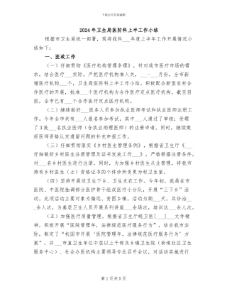 2024年卫生局医防科上半工作小结