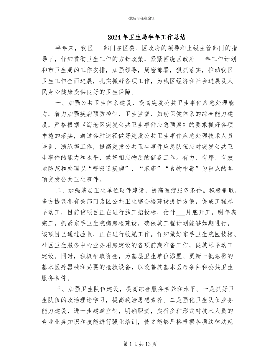 2024年卫生局半年工作总结_第1页