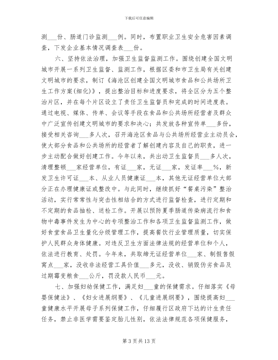 2024年卫生局半年工作总结_第3页