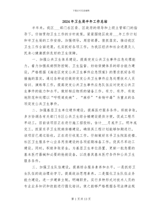 2024年卫生局半年工作总结
